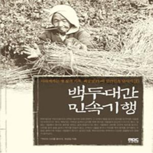 백두대간 민속기행 2 (사라져가는 옛 삶의 기록, 최상일 PD의 산간민속 답사기)