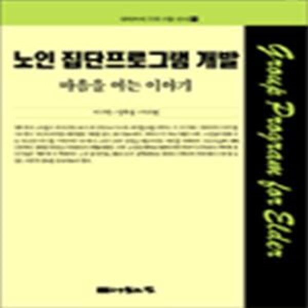 노인 집단프로그램 개발 (사회복지 프로그램 신서 9) - 책등 색바램 외 양호