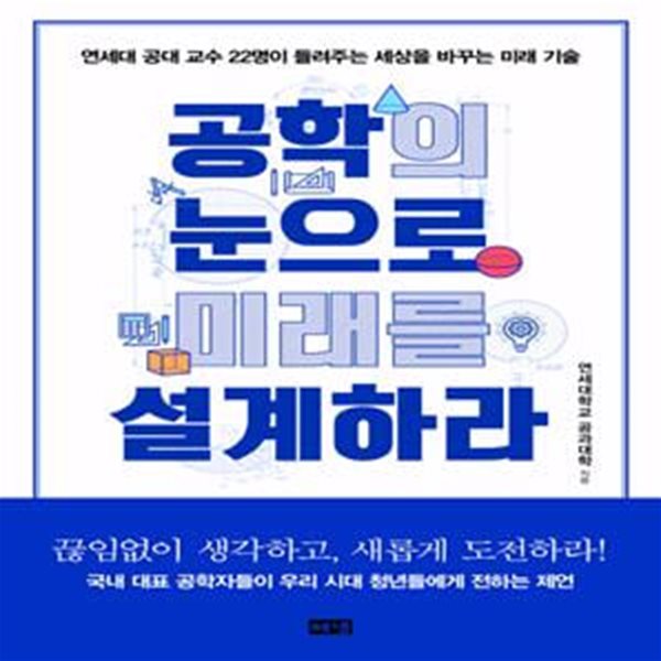 공학의 눈으로 미래를 설계하라 (연세대 공대 교수 22명이 들려주는 세상을 바꾸는 미래 기술)