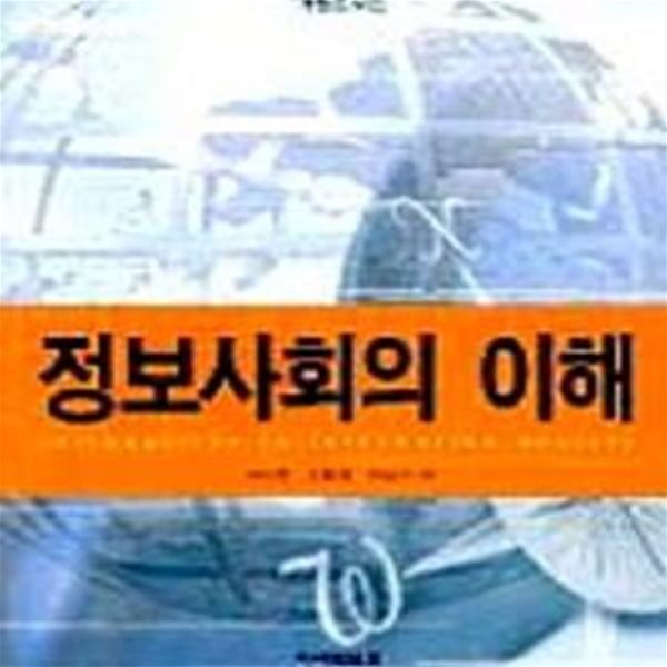 정보사회의 이해