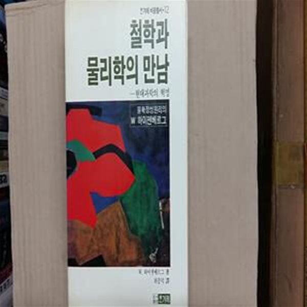 철학과 물리학의 만남