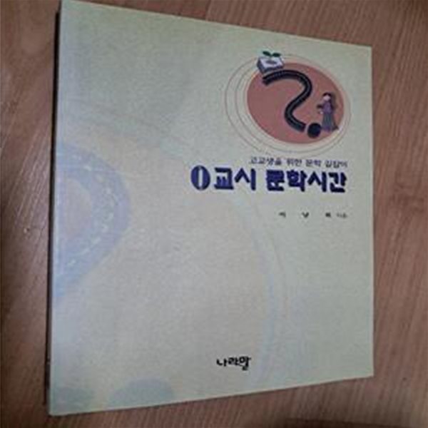 0교시 문학시간 - 고교생을 위한 문학 길잡이