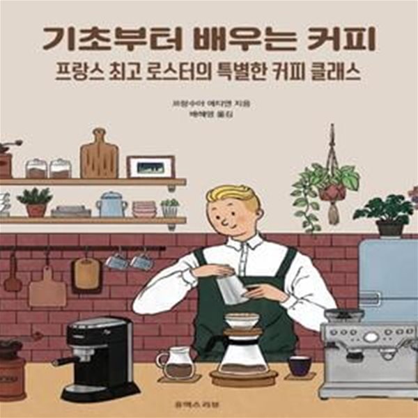 기초부터 배우는 커피 (프랑스 최고 로스터의 특별한 커피 클래스)