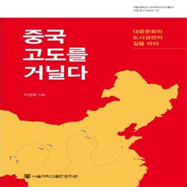 중국 고도를 거닐다 (대중문화와 도시경관의 길을 따라)