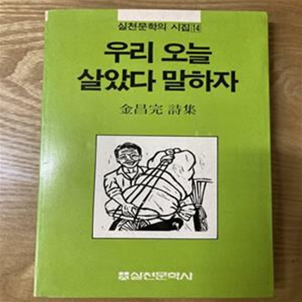 우리 오늘 살았다 말하자 | 김창완  | 실천문학사 | 1984 초판