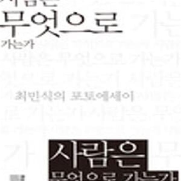 사람은 무엇으로 가는가 (최민식의 포토에세이)