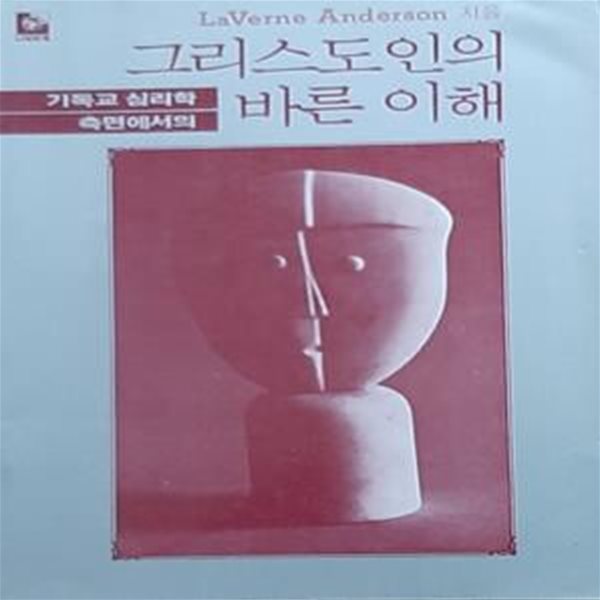 그리스도인의 바른이해 (기독교 심리학 측면에서의)