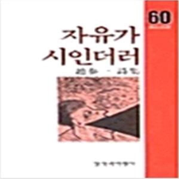 자유가 시인더러 - 조태일 시집 : 1987년(초판)