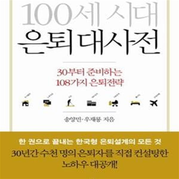 100세 시대 은퇴 대사전 (30부터 준비하는 108가지 은퇴전략)