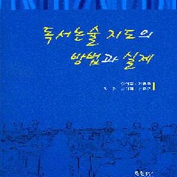 독서논술 지도의 방법과 실제(밑쭐)