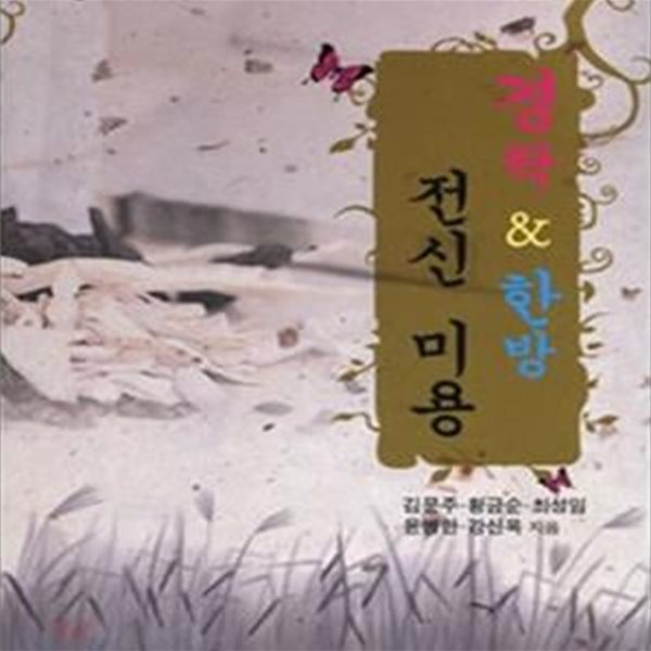 경락 &amp; 한방 전신 미용