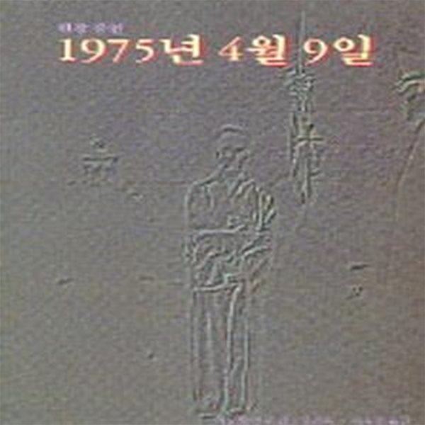 1975년 4월 9일 (현장증언)