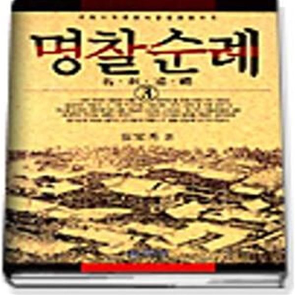 명찰순례 1~3 / 전3권