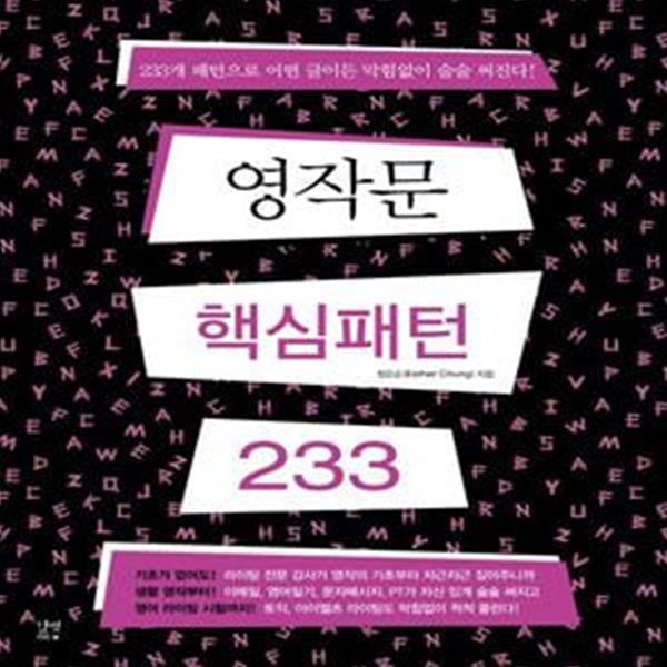 영작문 핵심패턴 233(영작 훈련용 워크북) (233개 패턴으로 어떤 글이든 막힘없이 술술 써진다!)