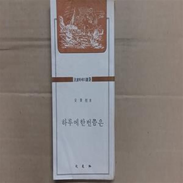 하루에 한번쯤은,-안병욱 에세이-