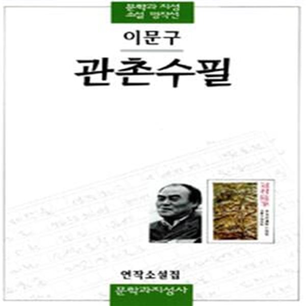 관촌수필 (이문구 연작 소설집)