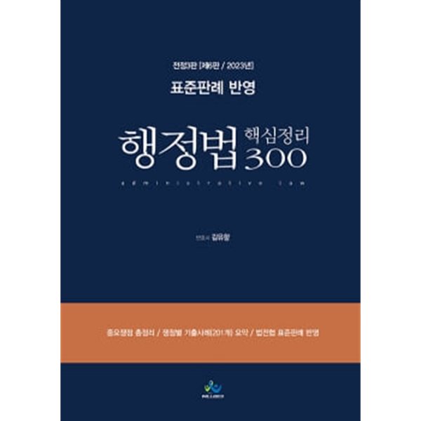 2023 표준판례 반영 행정법 핵심정리 300 제6판