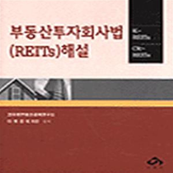 부동산투자회사법(REITs) 해설