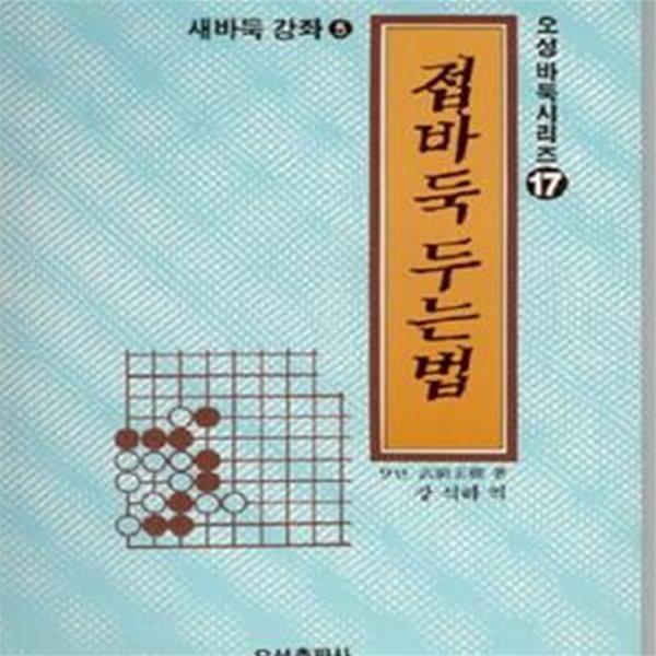 접바둑 두는법 (바둑 시리즈 17)