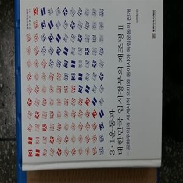 3.1운동과 대한민국 임시정부의 재조명. 2(동북아역사재단 연구총서 86)(양장본 HardCover) (공화주의의 세계사적 의미와 동아시아 독립운동의 전개)