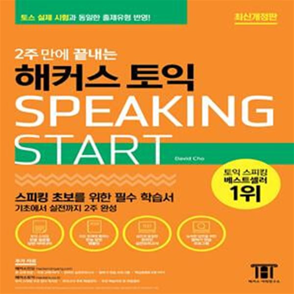 2주 만에 끝내는 해커스 토익 스피킹 Start (토익스피킹 TOEIC SPEAKING 초보를 위한 필수 학습서,토스 실제 시험과 동일한 출제유형 반영!)