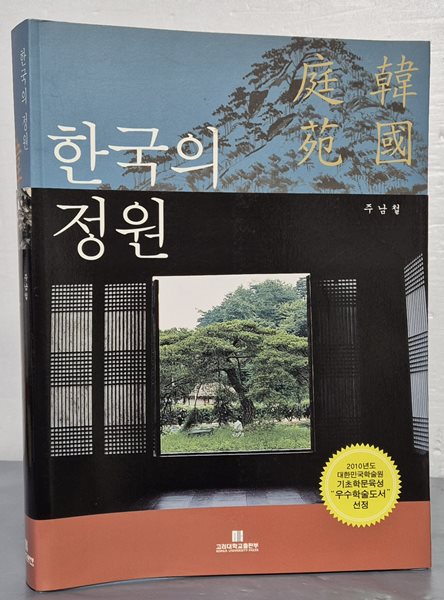 한국의 정원