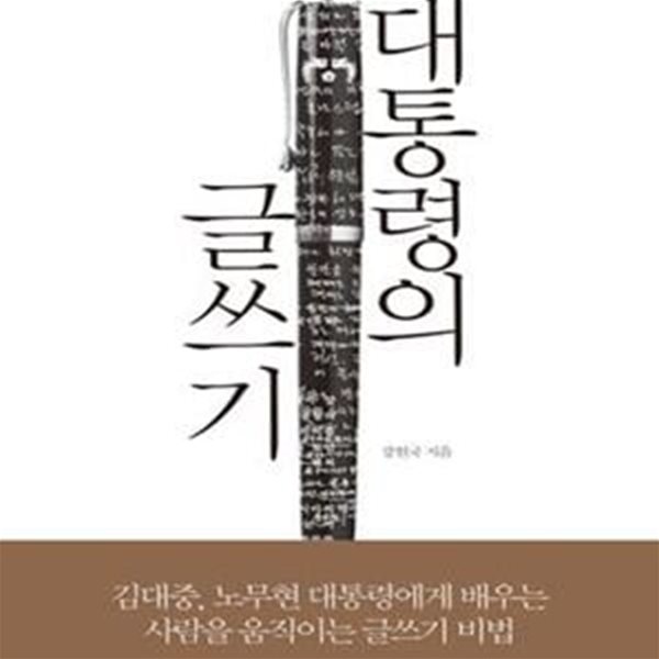 대통령의 글쓰기 (김대중 노무현 대통령에게 배우는 사람을 움직이는 글쓰기 비법)