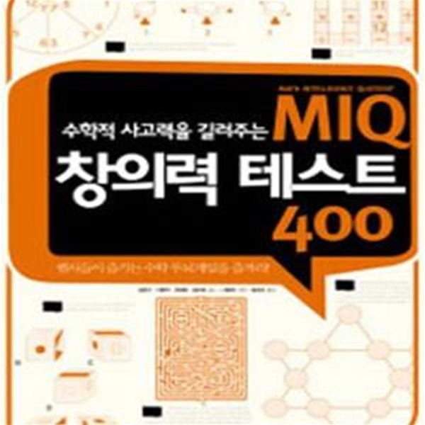 MIQ 창의력 테스트 400 (수학적 사고력을 길러주는)