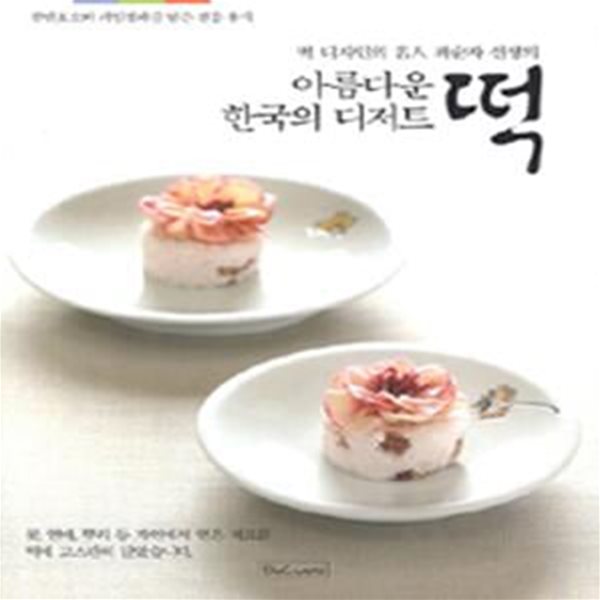 아름다운 한국의 디저트 떡 (떡 디자인의 명인 최순자 선생의) - 자켓없음/도서상태 매우 깨끗