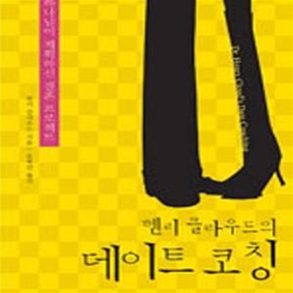 데이트 코칭 (헨리 클라우드의)  (하나님이 계획하신 결혼 프로젝트)