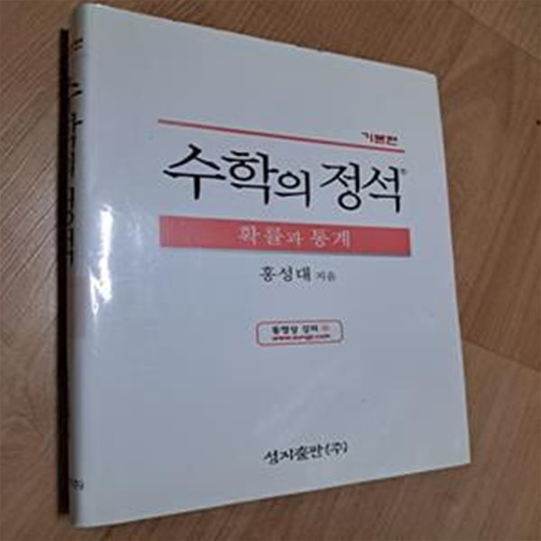 수학의 정석 기본편  -확률과 통계