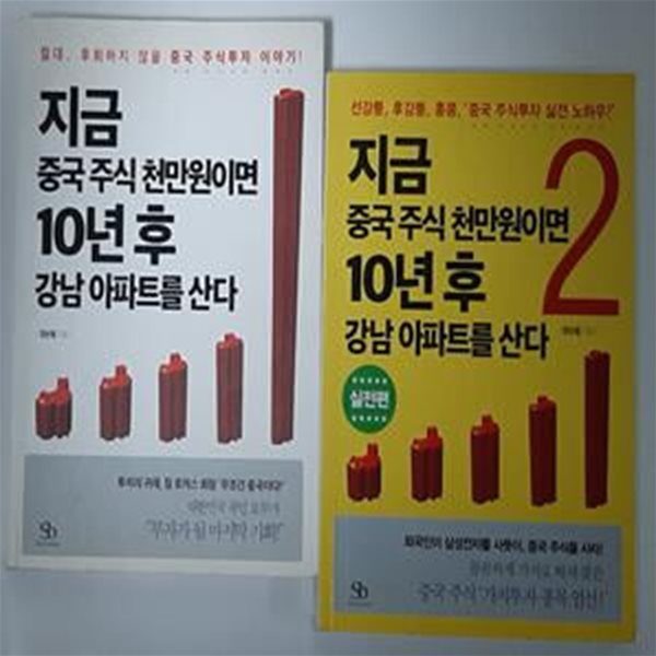 지금 중국 주식 천만원이면 10년 후 강남 아파트를 산다 1-2권 (전2권) 세트