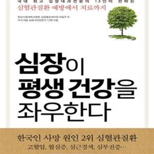 심장이 평생 건강을 좌우한다 (국내 최고 심장내과전문의 13인이 전하는 심혈관질환 예방에서 치료까지)