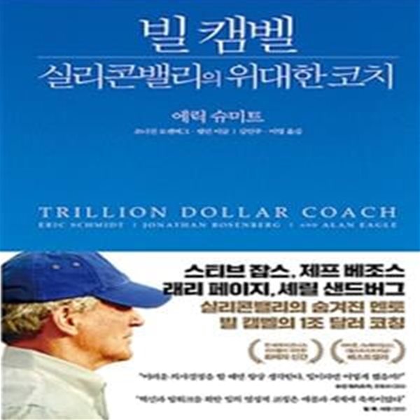 빌 캠벨, 실리콘밸리의 위대한 코치 (Trillion Dollar Coach)