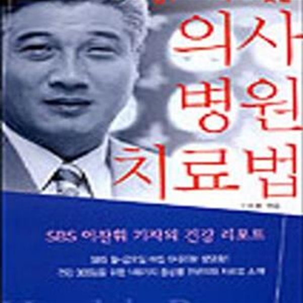 의사 병원 치료법 (내 몸 내 가족에 맞는,SBS 이찬휘 기자의 건강 리포트)