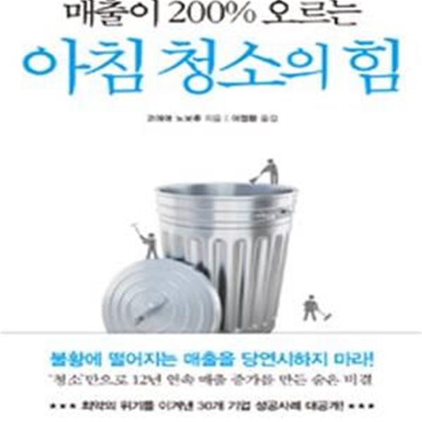 매출이 200% 오르는 아침 청소의 힘