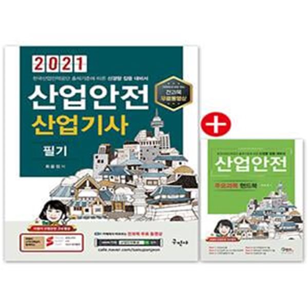 산업안전산업기사 필기 + 실기),총2권