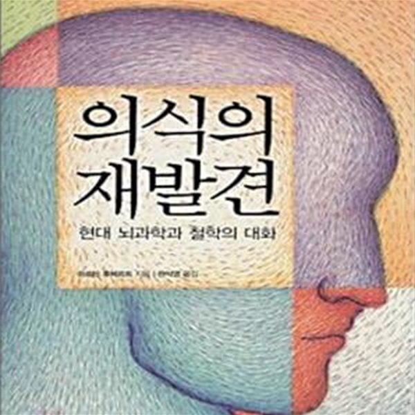 의식의 재발견 (현대 뇌과학과 철학의 대화)