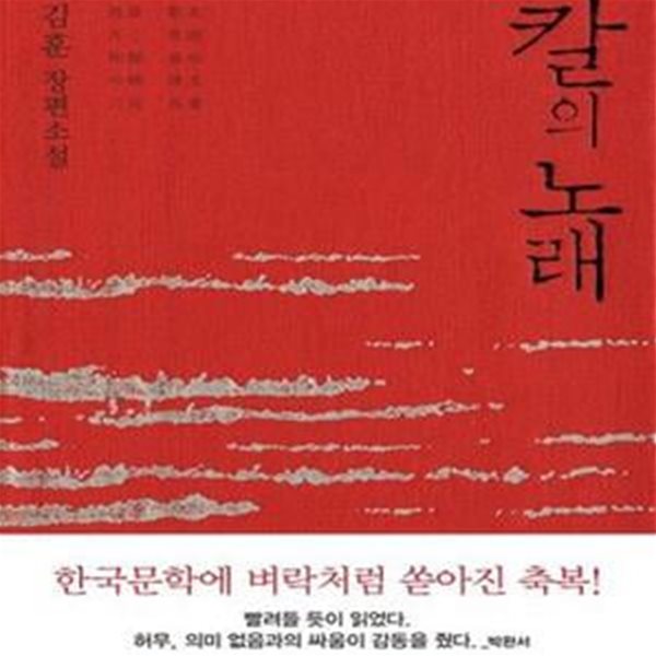 칼의 노래 (김훈 장편소설)