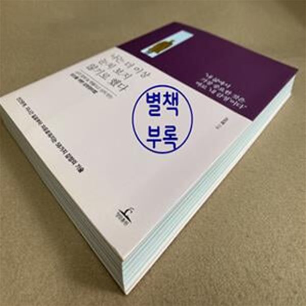 나는 더 이상 눈치 보지 않기로 했다 (남의 말에 늘 휘둘리고 상처 받는 당신을 위한 감정정리법)