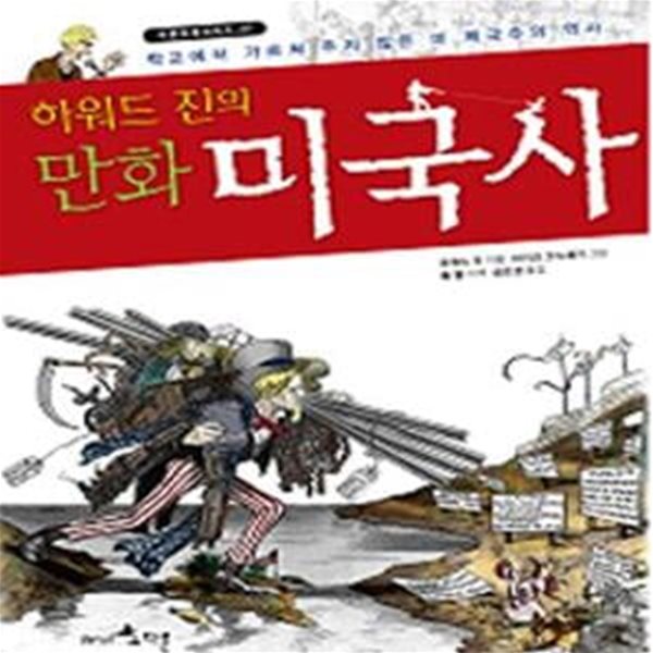 하워드 진의 만화 미국사