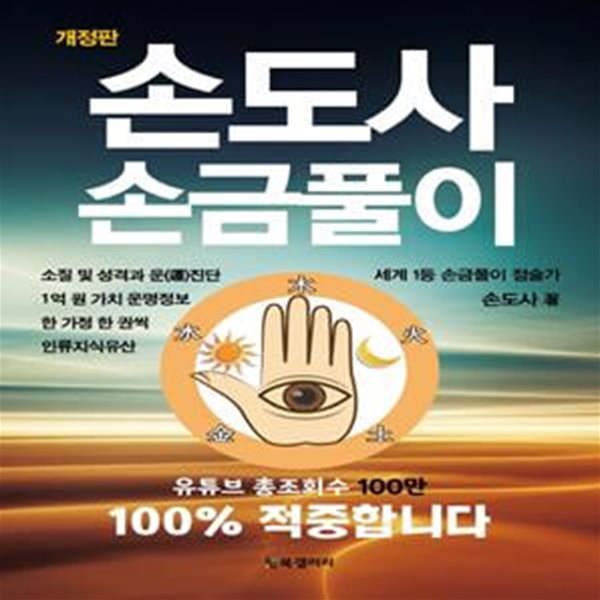 손도사 손금풀이(개정판) (소질 및 성격과 운 진단 1억 원 가치 운명정보 한 가정 한 권씩 인류지식유산, 개정판)