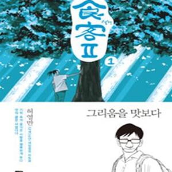 식객Ⅱ 1 (그리움을 맛보다)