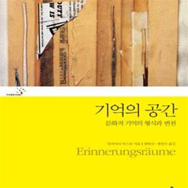 기억의 공간 (문화적 기억의 형식과 변천)