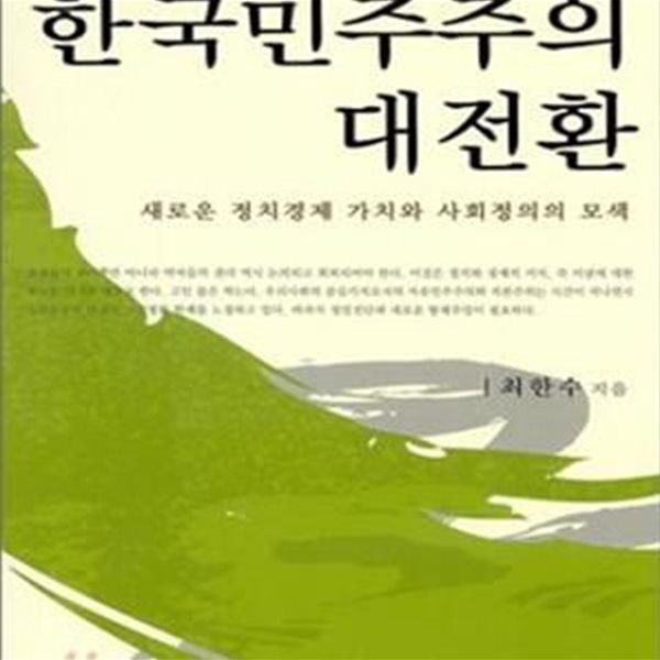 한국민주주의 대전환 (새로운 정치경제 가치와 사회정의의 모색)