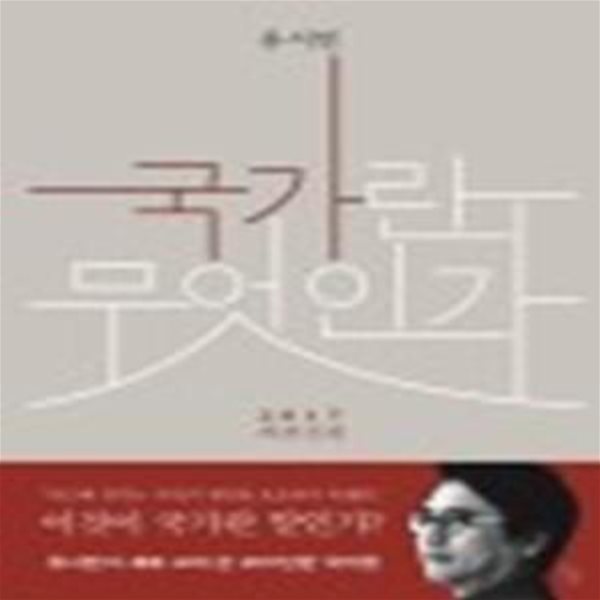 국가란 무엇인가 (2017)