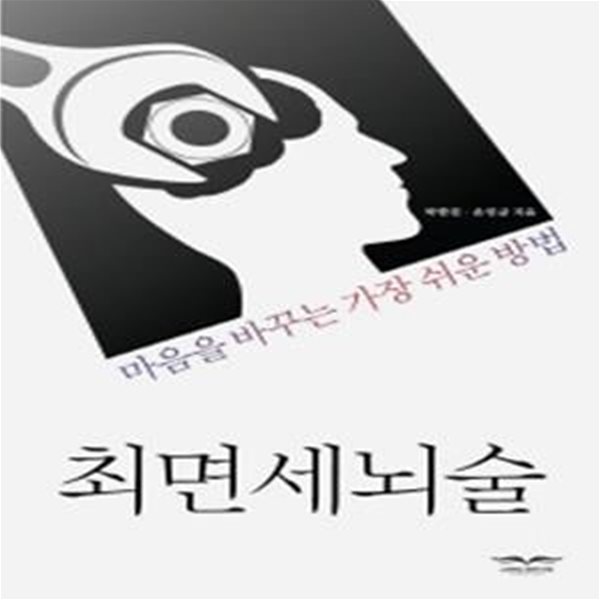 최면세뇌술 (마음을 바꾸는 가장 쉬운 방법)