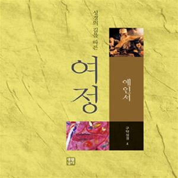 성경의 길을 따른 여정 : 예언서 (구약 성경 4)