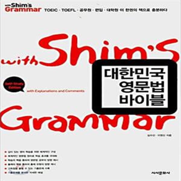 대한민국 영문법 바이블 (with Shim&#39;s Grammar)