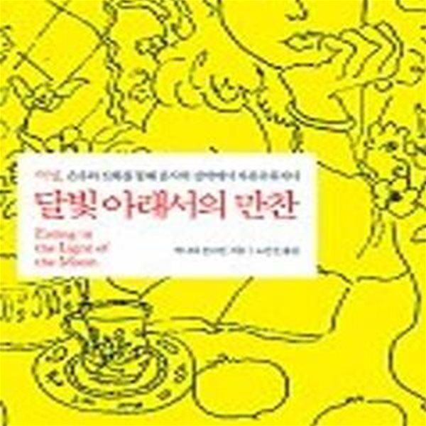 달빛 아래서의 만찬